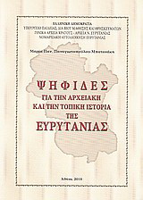 Ψηφίδες για την αρχειακή και την τοπική ιστορία της Ευρυτανίας