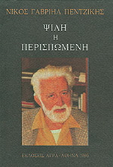 Ψιλή ή περισπωμένη