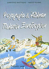 Ψυχαγωγία και άθληση πελατών ξενοδοχείων