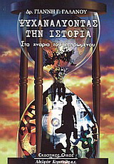 Ψυχαναλύοντας την ιστορία