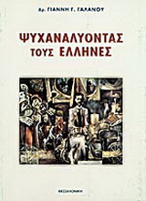 Ψυχαναλύοντας τους Έλληνες