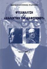 Ψυχανάλυση και “Διαλεκτική του διαφωτισμού”