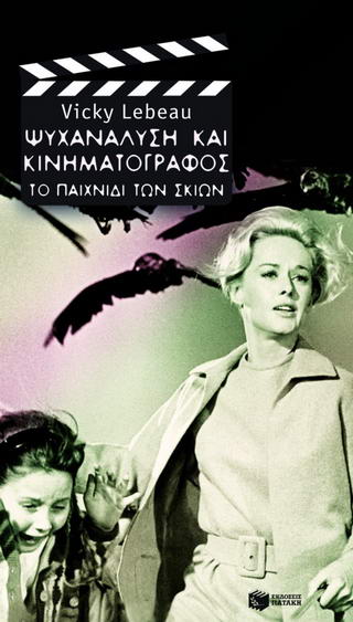 Ψυχανάλυση και κινηματογράφος