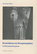Ψυχανάλυση και κινηματογράφος