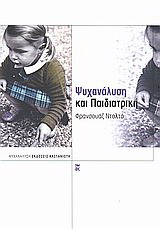 Ψυχανάλυση και παιδιατρική