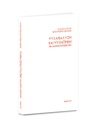 Ψυχανάλυση και ψυχιατρική