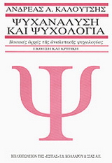 Ψυχανάλυση και ψυχολογία