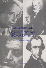 Ψυχανάλυση, φιλοσοφία, πολιτική κουλτούρα