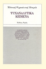 Ψυχαναλυτικά κείμενα