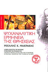 Ψυχαναλυτική ερμηνεία της θρησκείας