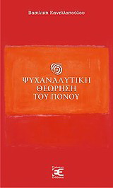 Ψυχαναλυτική θεώρηση του πόνου
