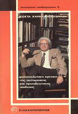 Ψυχαναλυτική κριτική της αυταρχικής και προοδευτικής παιδείας