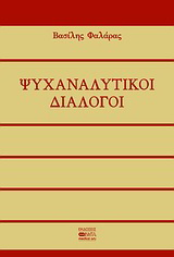 Ψυχαναλυτικοί διάλογοι