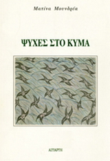 Ψυχές στο κύμα