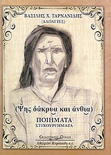 Ψυχής δάκρυα και άνθια