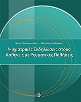 Ψυχιατρικές εκδηλώσεις στους ασθενείς με ρευματικές παθήσεις