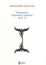 Ψυχιατρικές σημειώσεις: Περίπτωση δ.δ.