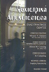Ψυχιατρική αποκατάσταση