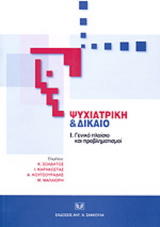 Ψυχιατρική και δίκαιο