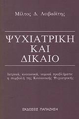 Ψυχιατρική και δίκαιο