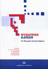 Ψυχιατρική και Δίκαιο