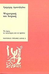 Ψυχιατρική και ιατρική