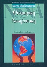Ψυχιατρική νοσηλευτική