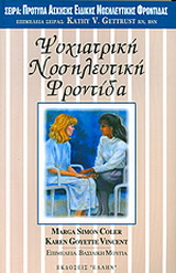 Ψυχιατρική νοσηλευτική φροντίδα