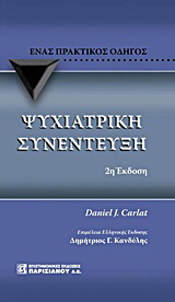 Ψυχιατρική συνέντευξη