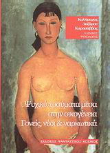 Ψυχικά τραύματα μέσα στην οικογένεια