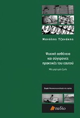 Ψυχική ασθένεια και σύγχρονες πρακτικές του εαυτού