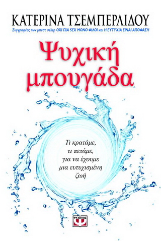 Ψυχική μπουγάδα