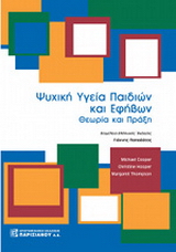 Ψυχική υγεία παιδιών και εφήβων