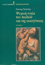 Ψυχική υγεία του παιδιού και της οικογένειας