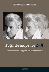 Ψυχοδηλωτικά φάρμακα και ψυχοθεραπεία