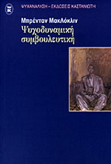 Ψυχοδυναμική συμβουλευτική