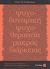 Ψυχοδυναμική ψυχοθεραπεία μακράς διαρκείας