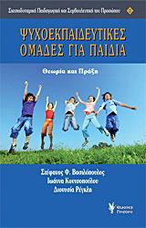Ψυχοεκπαιδευτικές ομάδες για παιδιά