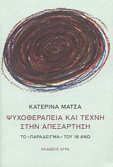 Ψυχοθεραπεία και τέχνη στην απεξάρτηση