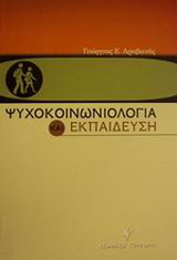 Ψυχοκοινωνιολογία και εκπαίδευση