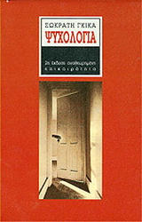 Ψυχολογία