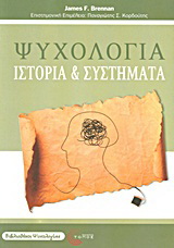 Ψυχολογία: Ιστορία και συστήματα