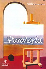 Ψυχολογία