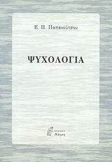 Ψυχολογία