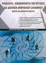 Ψυχολογία – κοινωνιολογία της εργασίας και διοίκηση ανθρώπινου δυναμικού