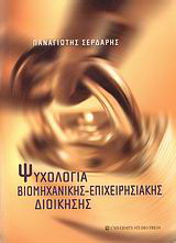 Ψυχολογία βιομηχανικής – επιχειρησιακής διοίκησης