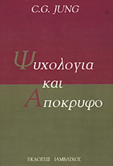Ψυχολογία και απόκρυφο