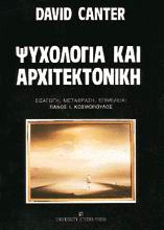 Ψυχολογία και αρχιτεκτονική