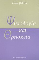 Ψυχολογία και θρησκεία