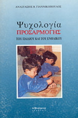 Ψυχολογία προσαρμογής του παιδιού και του ενηλίκου